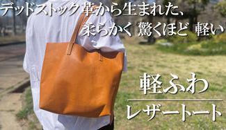 クラウドファンディングプロジェクト：デッドストック革を愛着の湧くモノへ。1枚革を贅沢に楽しむ『軽ふわレザートート』