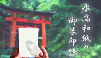 クラウドファンディングプロジェクト:【水晶和紙】に満願成就をご祈願! 繰返しご愛用して頂ける一生モノの御朱印帳