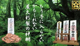 クラウドファンディングプロジェクト：❖神様の居場所❖ 神木 屋久杉で作った「御札 御朱印帳」飾り！