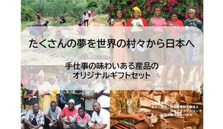 クラウドファンディングプロジェクト:世界の特産品で、豊かなライフスタイルを!〜開発途上国産品の魅力を知ってもらいたい〜