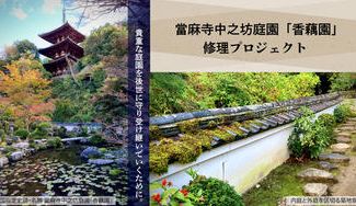 クラウドファンディングプロジェクト:大和の三名園の一つとして知られる、国指定の史跡・名勝。當麻寺中之坊庭園「香藕園」修理プロジェクト。