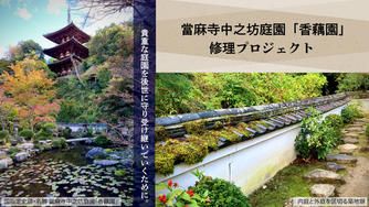 クラウドファンディングプロジェクト:大和の三名園の一つとして知られる、国指定の史跡・名勝。當麻寺中之坊庭園「香藕園」修理プロジェクト。