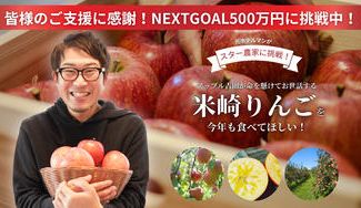 クラウドファンディングプロジェクト：元ホテルマンがスター農家に挑戦！アップル吉田が命を懸ける「米崎りんご」を今年も食べてほしい！