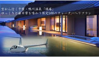 クラウドファンディングプロジェクト：空から行く鴨川温泉「璃庵」ゆっくりと非日常を味わう限定チャーターヘリ特別宿泊プラン・遊覧プラン