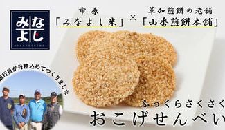クラウドファンディングプロジェクト:市原の「みなよし米」の美味しさを伝えたい!草加煎餅の老舗とつくったさくさく「おこげせんべい」