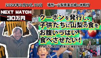 クラウドファンディングプロジェクト：【休暇村マルシェ】子供たちに山梨の食をいっぱい食べさせたい
