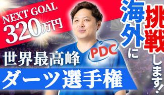 クラウドファンディングプロジェクト：プロダーツ選手「ぴろき」の世界大会への挑戦を応援ください！