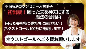 クラウドファンディングプロジェクト：【初出版】不倫で悩む妻やモラハラ夫や家事育児を何もしない夫を持つ妻に夫婦円満になるヒミツを届けたい！