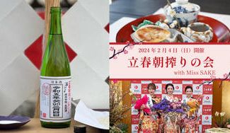 クラウドファンディングプロジェクト：限定40名！搾りたて生原酒を味わう年に一度のイベント「立春朝搾りの会 with Miss SAKE」