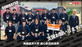 クラウドファンディングプロジェクト：高崎経済大学直心影流剣道部