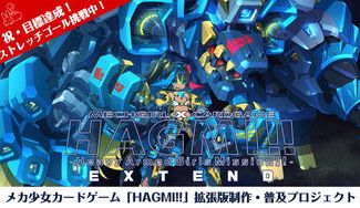 クラウドファンディングプロジェクト：メカ少女カードゲーム「HAGMI!!EXTEND」制作・普及プロジェクト