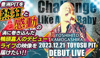 クラウドファンディングプロジェクト：豊洲PITを熱狂と感動の渦に巻き込んだ「鴨頭嘉人の歌手デビューライブ」の映像を届けたい!!