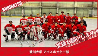 クラウドファンディングプロジェクト：香川大学アイスホッケー部