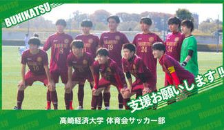 クラウドファンディングプロジェクト：高崎経済大学体育会サッカー部