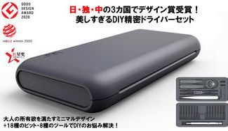 クラウドファンディングプロジェクト：日/中/独でデザイン賞受賞！DIY用精密ドライバーセット"JIMISET 26"