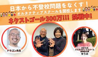 クラウドファンディングプロジェクト：生きる力を育むオルタナティブスクールを群馬県高崎市で開校したい！