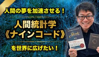 クラウドファンディングプロジェクト：人間の夢を加速させる！人間統計学《ナインコード》を世界に広げたい！