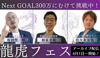 クラウドファンディングプロジェクト：【奇跡はまだ終わらない】現役高校教員が開催した龍虎フェスを広めて挑戦する大人たちを増やしたい！