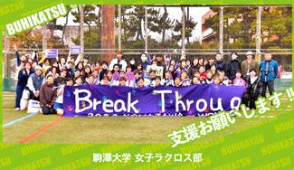 クラウドファンディングプロジェクト：駒澤大学女子ラクロス部