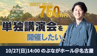 クラウドファンディングプロジェクト：はじめての単独講演会を開催したい！