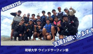 クラウドファンディングプロジェクト：琉球大学ウインドサーフィン部