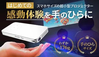 クラウドファンディングプロジェクト:家族と楽しむ感動体験をプレゼント! スマホサイズの超小型ポータブルプロジェクター