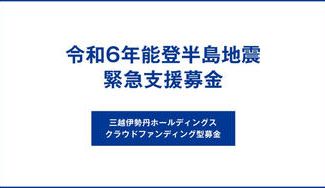 クラウドファンディングプロジェクト：令和6年能登半島地震　緊急支援募金