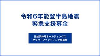 クラウドファンディングプロジェクト:令和6年能登半島地震 緊急支援募金