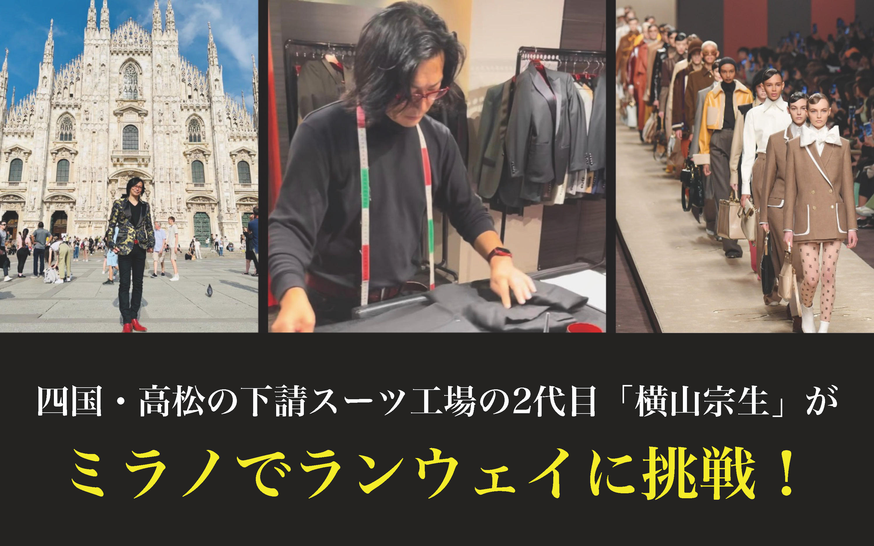 四国・高松の下請スーツ工場の2代目「横山宗生」がミラノのランウェイ