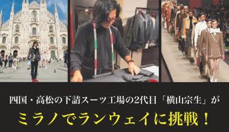クラウドファンディングプロジェクト：四国・高松の下請スーツ工場の2代目「横山宗生」がミラノのランウェイに初挑戦いたします！