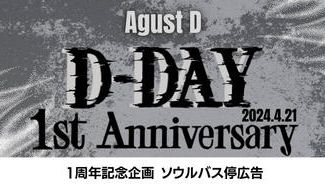 クラウドファンディングプロジェクト：AgustD D-DAY 1周年企画