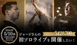 クラウドファンディングプロジェクト：【初挑戦‼︎】ジョージさんライブを開催してみんなでワクワクしたい！