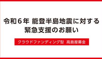 クラウドファンディングプロジェクト：令和６年 能登半島地震に対する緊急支援のお願い
