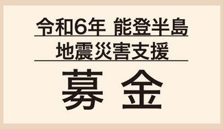 クラウドファンディングプロジェクト：令和6年能登半島地震災害支援募金