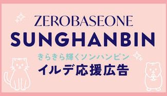 クラウドファンディングプロジェクト：ZEROBASEONE SUNGHANBIN イルデ応援広告