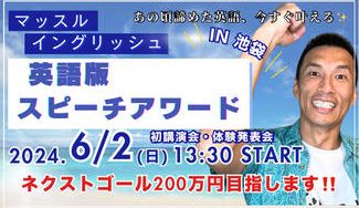 クラウドファンディングプロジェクト：英語は１日5分でOK！英語版スピーチアワード初講演会＆体験発表会 を成功させたい！！