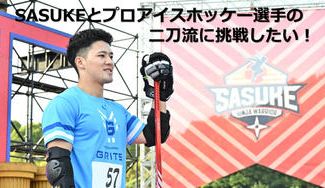 クラウドファンディングプロジェクト：運上 雄基（Yuki Unjo）SASUKE・アイスホッケー選手／長野県長野市出身