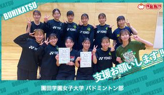 クラウドファンディングプロジェクト：園田学園女子大学バドミントン部