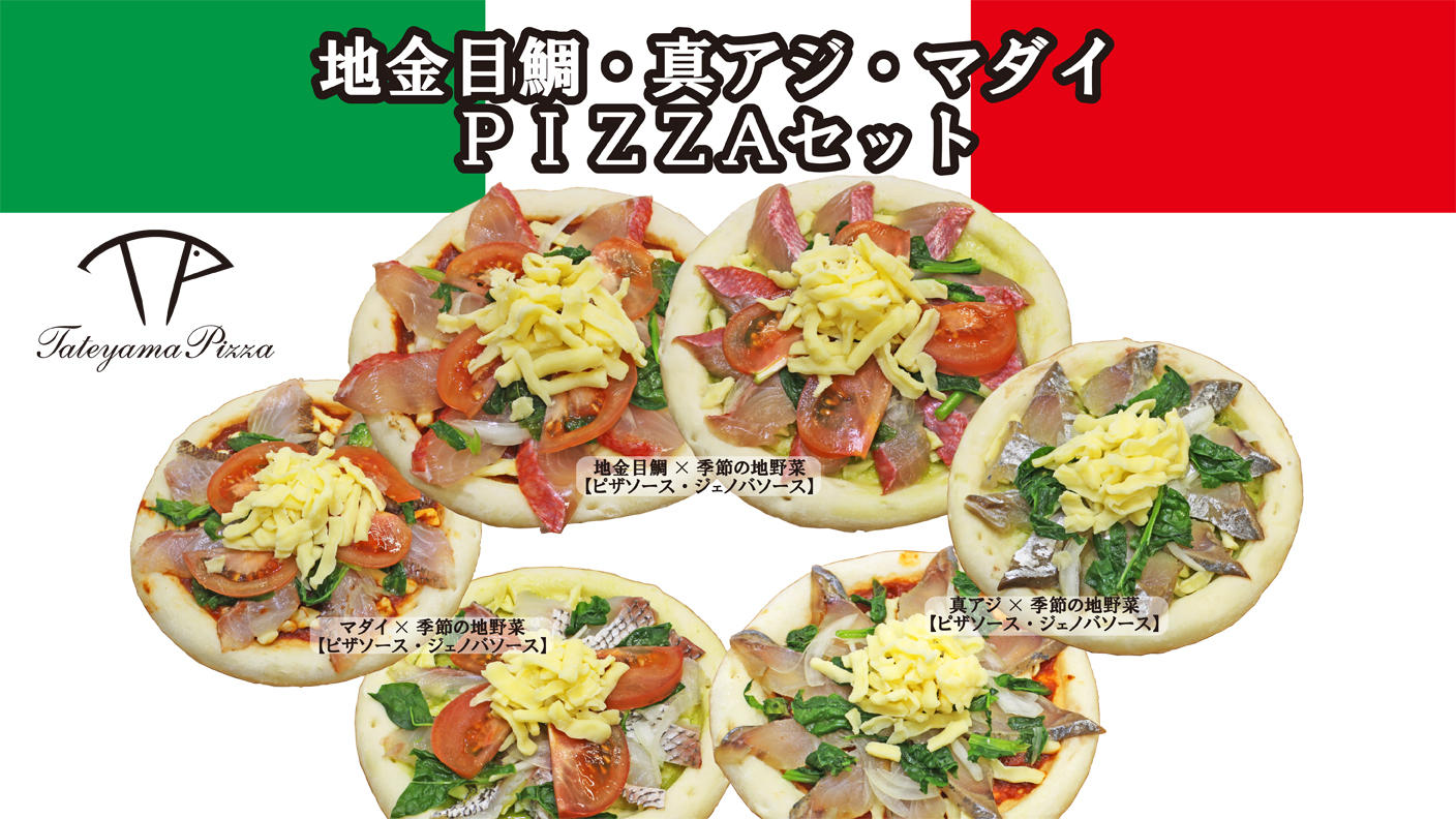 TATEYAMA PIZZA】南房総キンメダイ・アジ・マダイと旬野菜を1枚にのせ