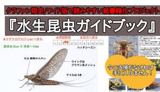 クラウドファンディングプロジェクト:水生昆虫カメラマンの集大成を、紙の図鑑にして半永久的に残したい!