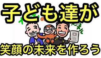 クラウドファンディングプロジェクト：子供達がSNSを使って好きな事で稼げるプロジェクト