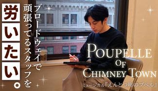 クラウドファンディングプロジェクト：ブロードウェイで頑張ってるスタッフを労いたい