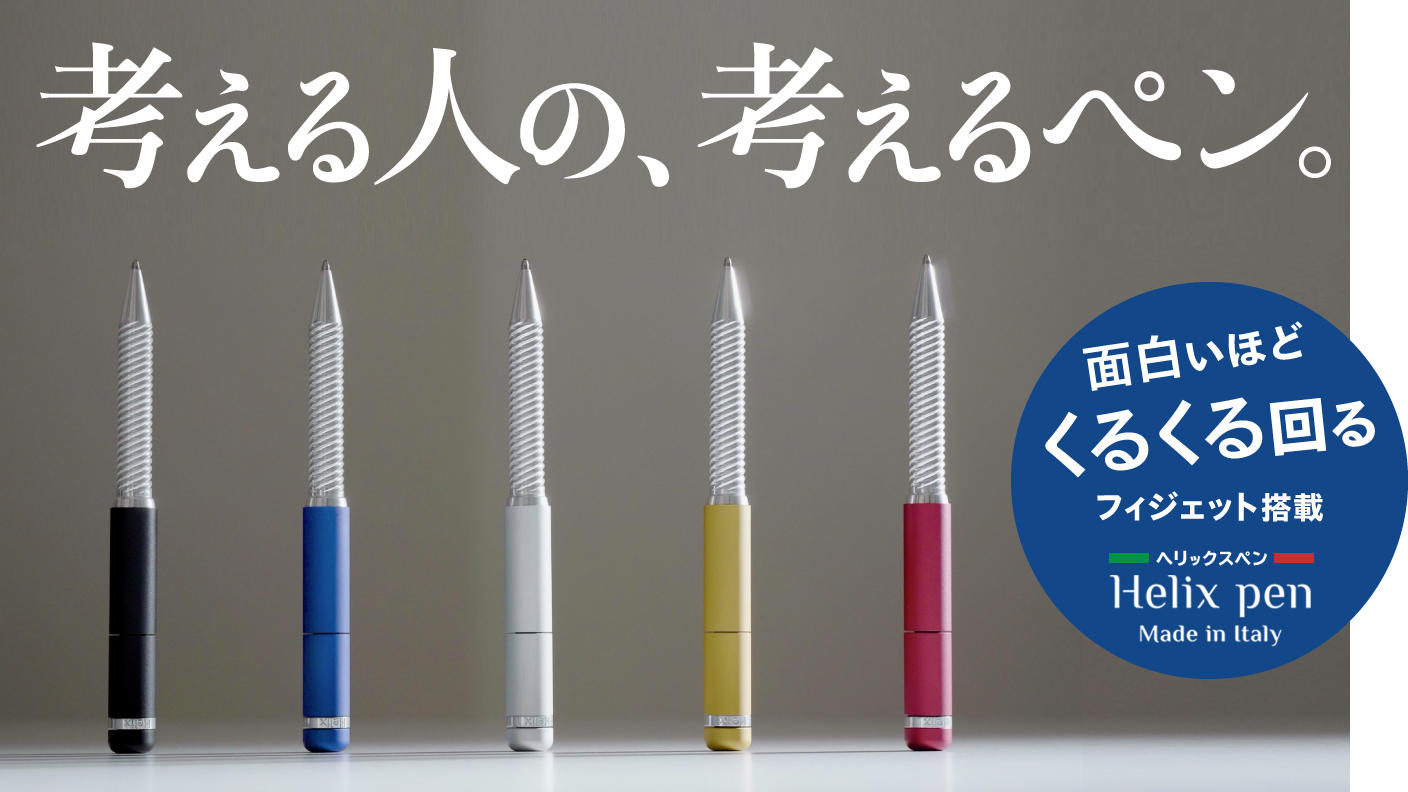 イタリア発！ひらめきを逃さないボールペン／Helix pen ヘリックスペン