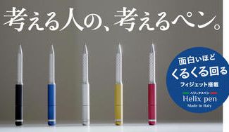 クラウドファンディングプロジェクト：イタリア発！ひらめきを逃さないボールペン／Helix pen ヘリックスペン