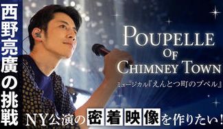 クラウドファンディングプロジェクト:ミュージカル『えんとつ町のプペル』NY公演の密着映像を作り西野亮廣の挑戦を生で見届けたい!!