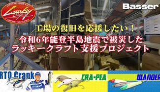 クラウドファンディングプロジェクト:令和6年能登半島地震・ラッキークラフト支援プロジェクト