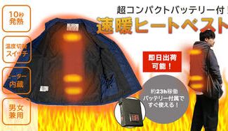 クラウドファンディングプロジェクト:10秒で速暖!約23時間稼働の超コンパクトバッテリー付ヒートベスト