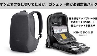 クラウドファンディングプロジェクト：オンとオフを仕切りで仕分け。ガジェット向け盗難対策バッグ。KINGSONS