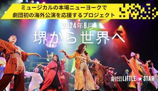 クラウドファンディングプロジェクト:堺から世界へ!NY国際交流公演を成功させたい!ジュニアミュージカル劇団Little★Star