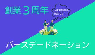クラウドファンディングプロジェクト:創業3年を迎え、新たな一歩。同性カップルフレンドリーの不動産屋、キャリアコンサルタントに挑戦!